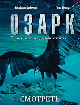 Озарк 1 сезон