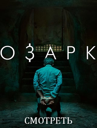 Озарк 3 сезон